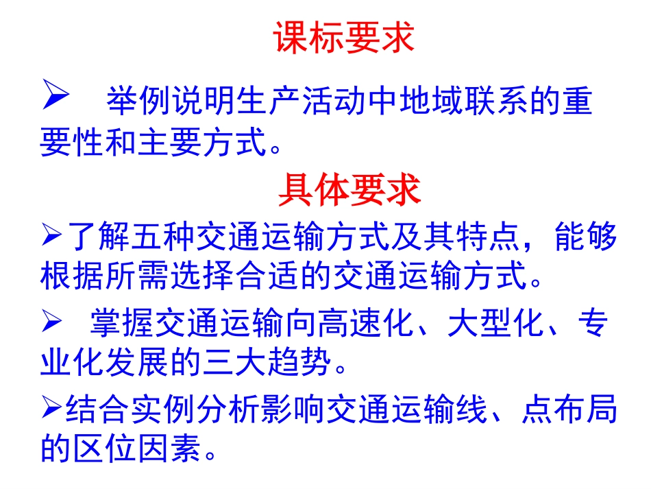 交通运输方式和布局复习课件_第3页