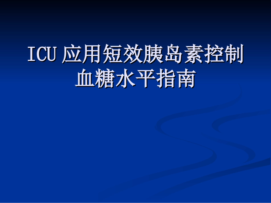 ICU应用短效胰岛素控制血糖水平指南_第1页