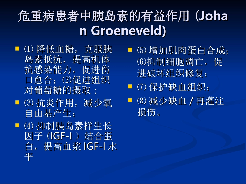 ICU应用短效胰岛素控制血糖水平指南_第3页