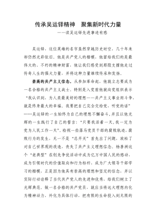 传承吴运铎精神--聚集新时代力量
