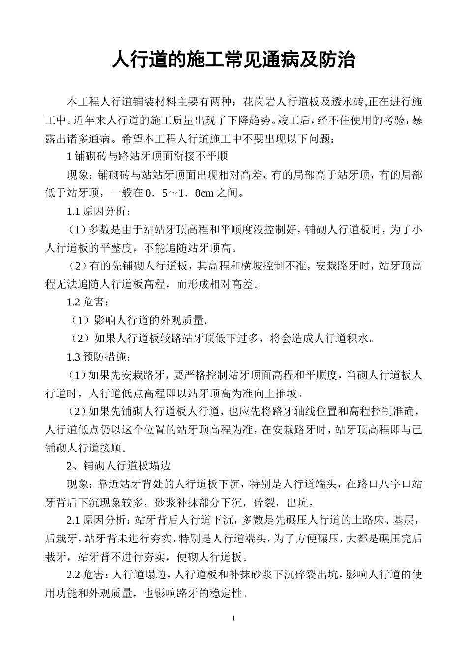 人行道的施工通病及防治_第1页