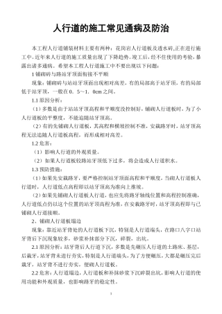 人行道的施工通病及防治