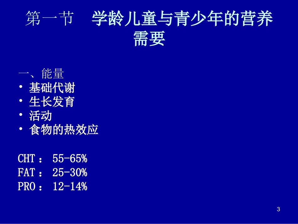 W儿童青少年营养_第3页