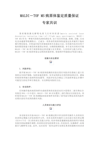 MALDI-TOF-MS病原体鉴定质量保证专家共识
