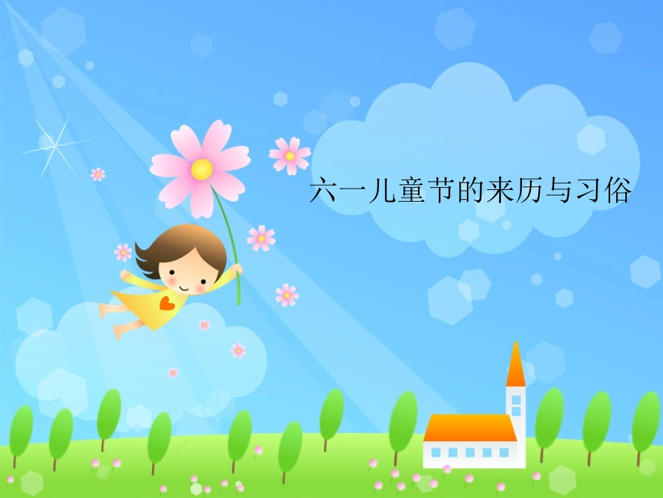 六一儿童节的来历与习俗_第1页