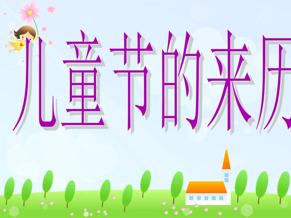 六一儿童节的来历与习俗_第2页