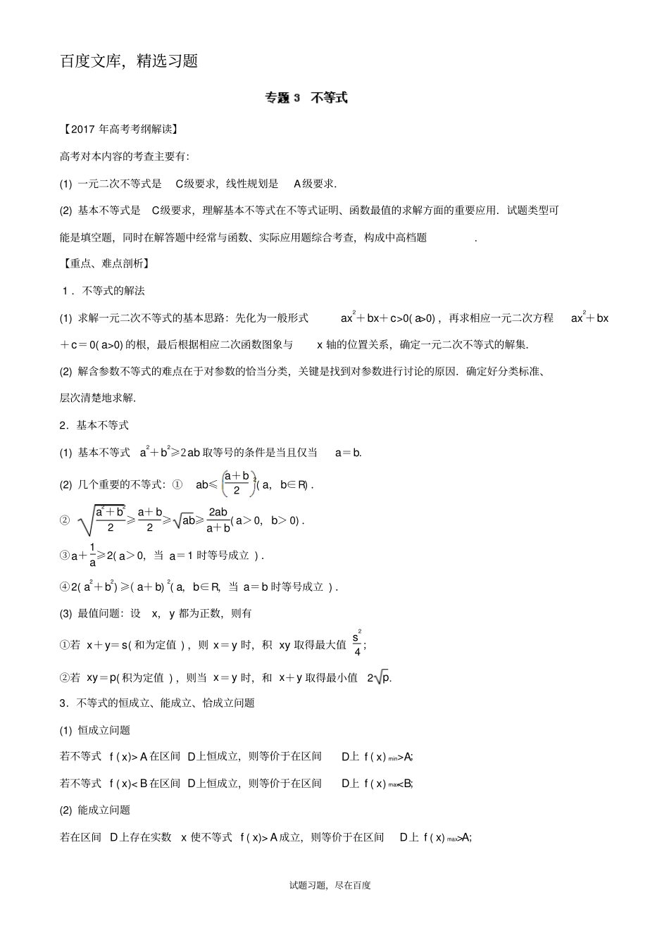 2019年高考数学文科考纲解读与热点难点突破专题03不等式教学案_第1页
