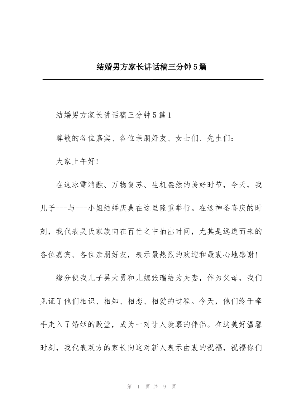 结婚男方家长讲话稿三分钟5篇_第1页