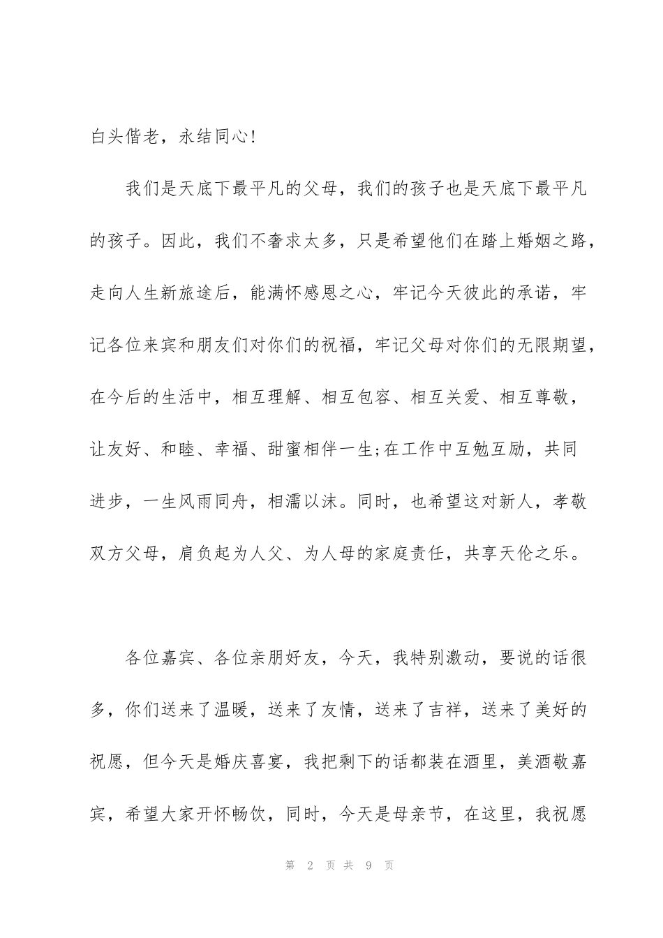 结婚男方家长讲话稿三分钟5篇_第2页