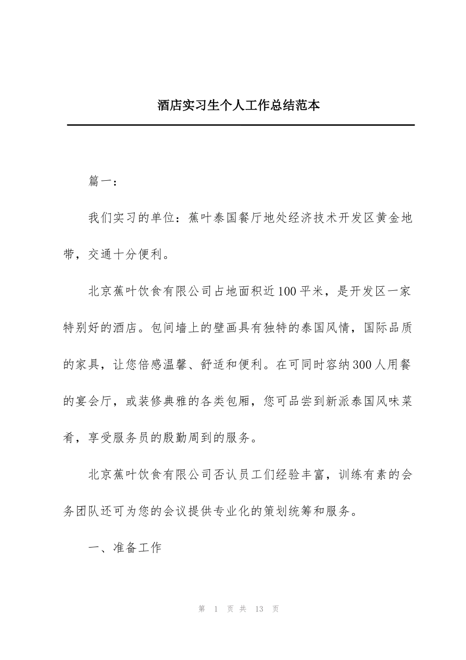 酒店实习生个人工作总结范本_第1页