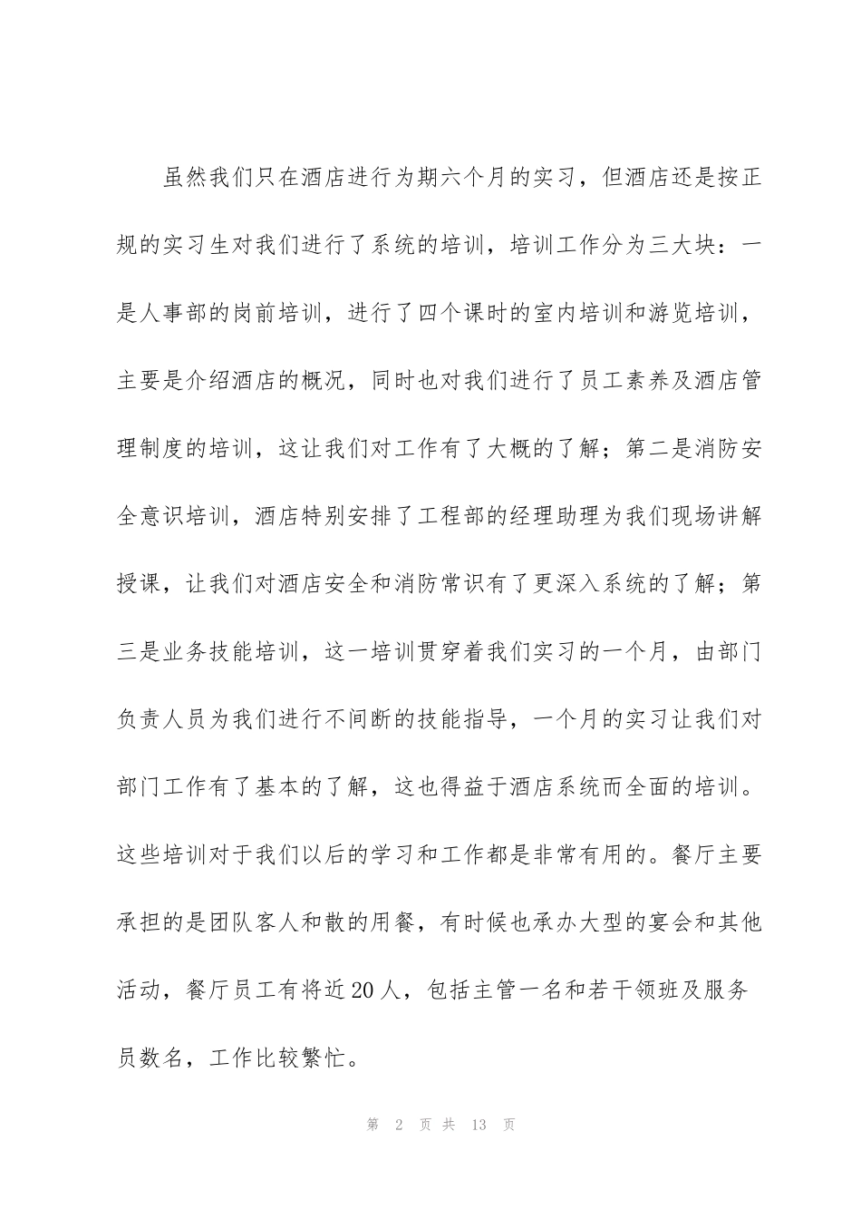 酒店实习生个人工作总结范本_第2页