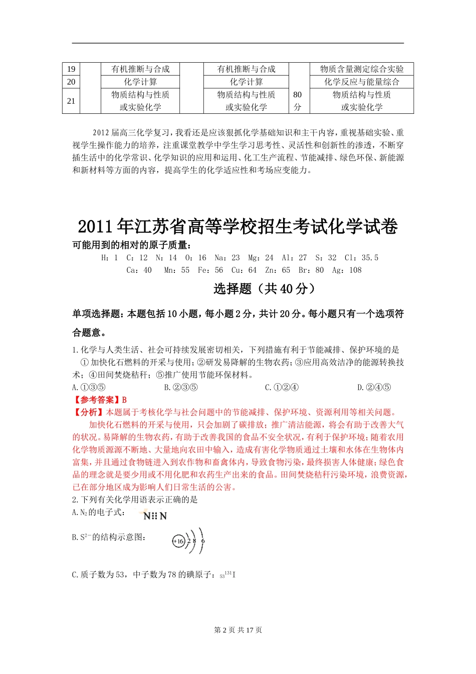 2011年高考试题——化学(江苏卷)含试卷分析和试题解析_第2页