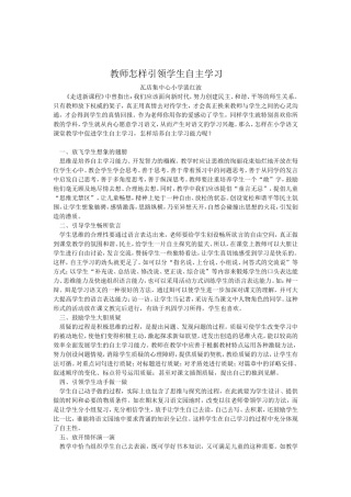 红波教师怎样引领学生自主学习