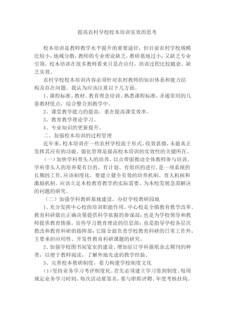 提高农村学校校本培训实效的思考