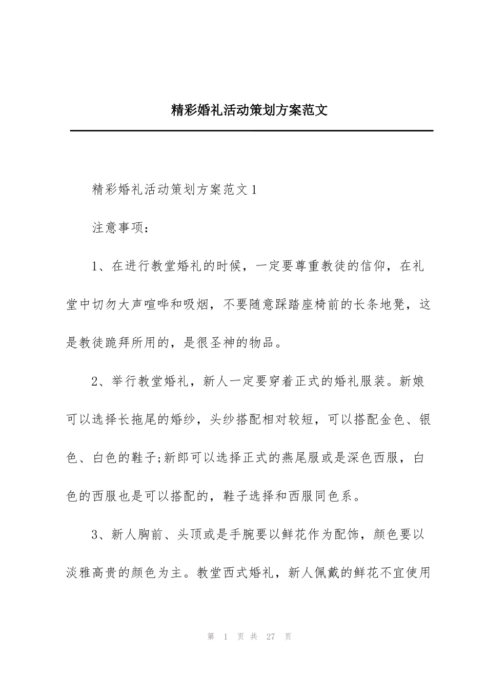 精彩婚礼活动策划方案范文_第1页