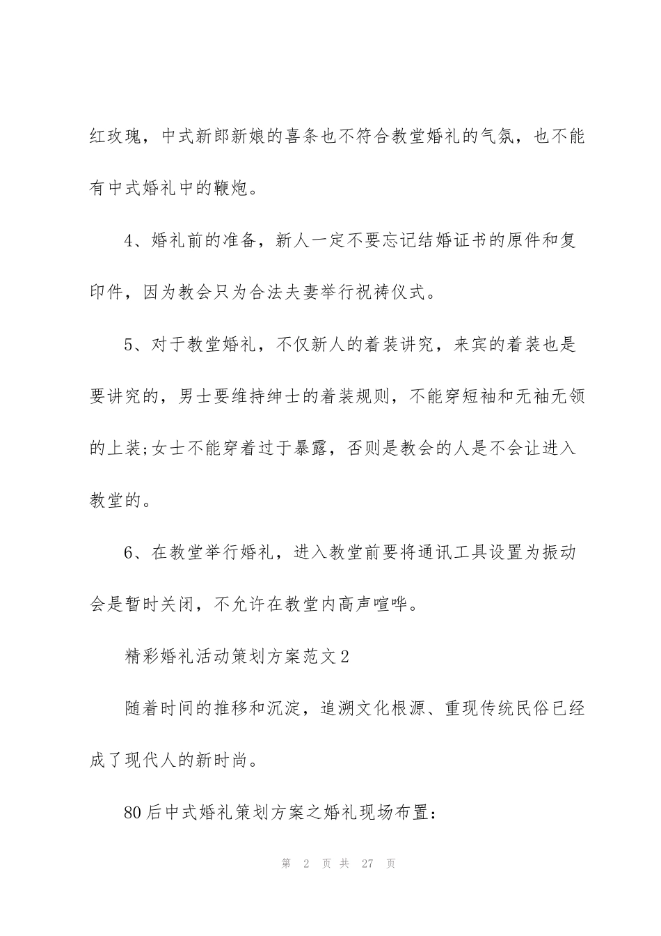 精彩婚礼活动策划方案范文_第2页