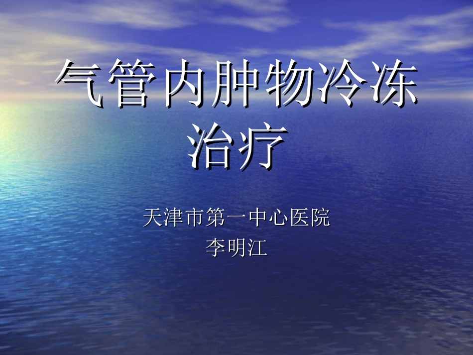 气道肿物冷冻0801032017_第1页