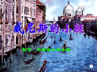 威尼斯的小艇。