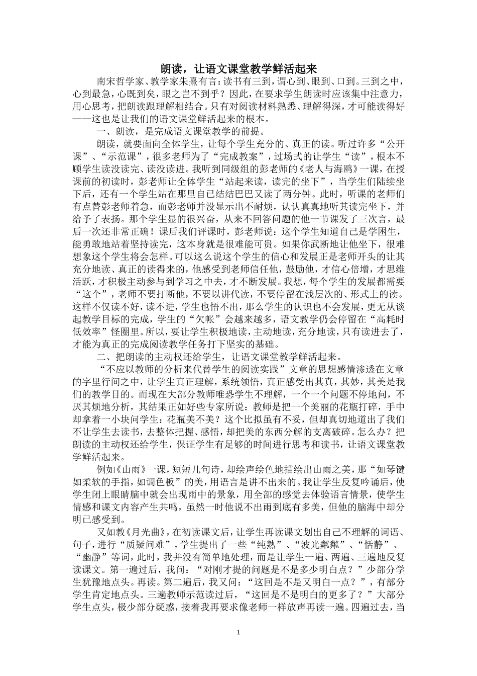 朗读，让课堂鲜活起来（论文）_第1页