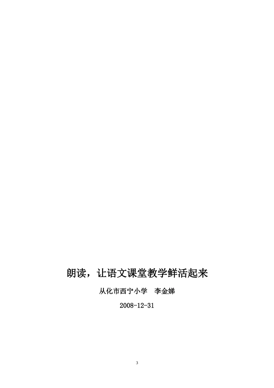 朗读，让课堂鲜活起来（论文）_第3页