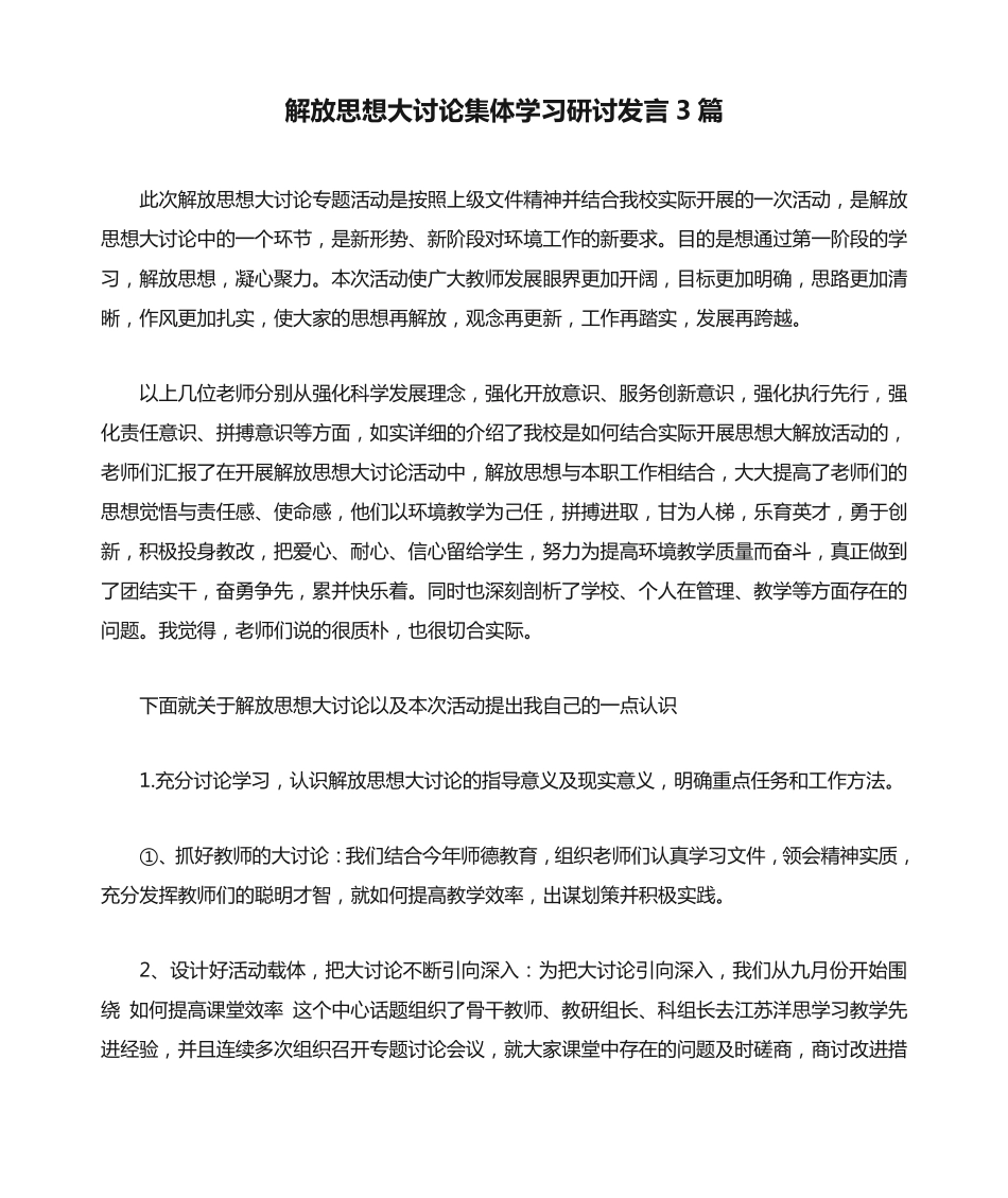 解放思想大讨论集体学习研讨发言3篇 _第1页