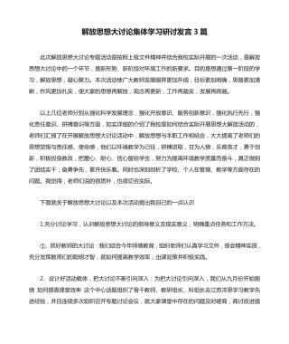 解放思想大讨论集体学习研讨发言3篇 