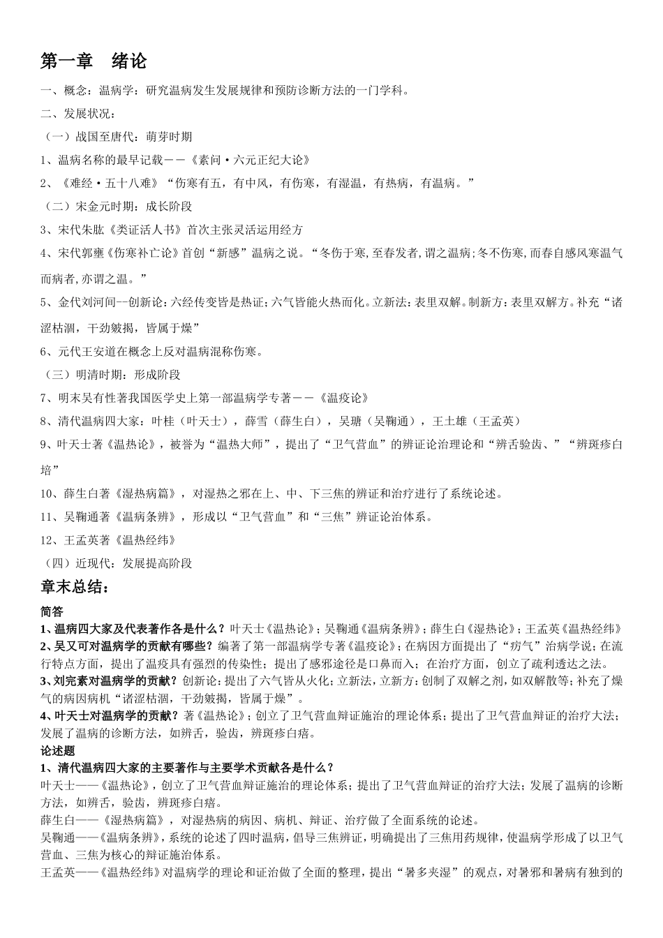 温病学期末复习资料超级完整_第1页