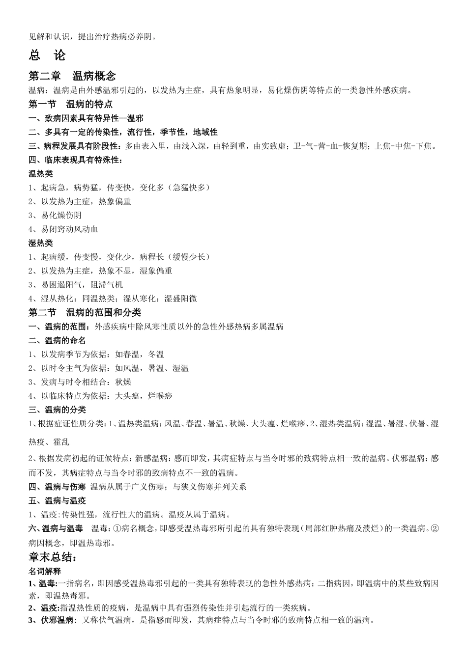 温病学期末复习资料超级完整_第2页