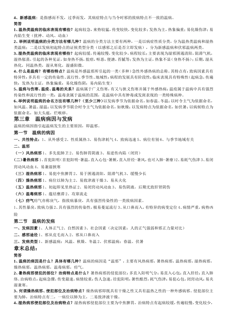 温病学期末复习资料超级完整_第3页