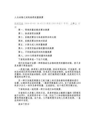 人与动物之间的给药剂量换算