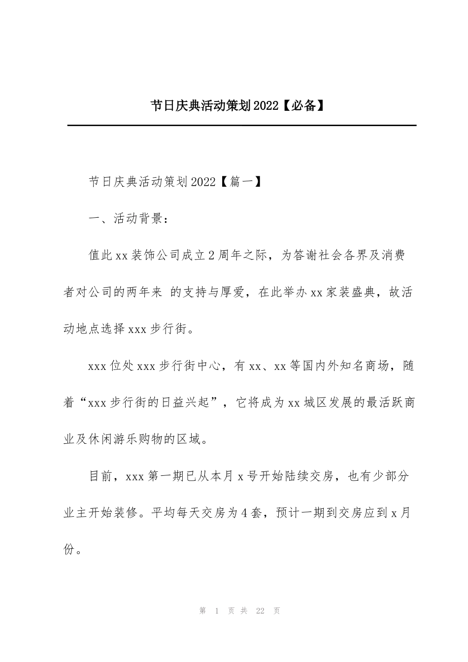 节日庆典活动策划2022【必备】_第1页