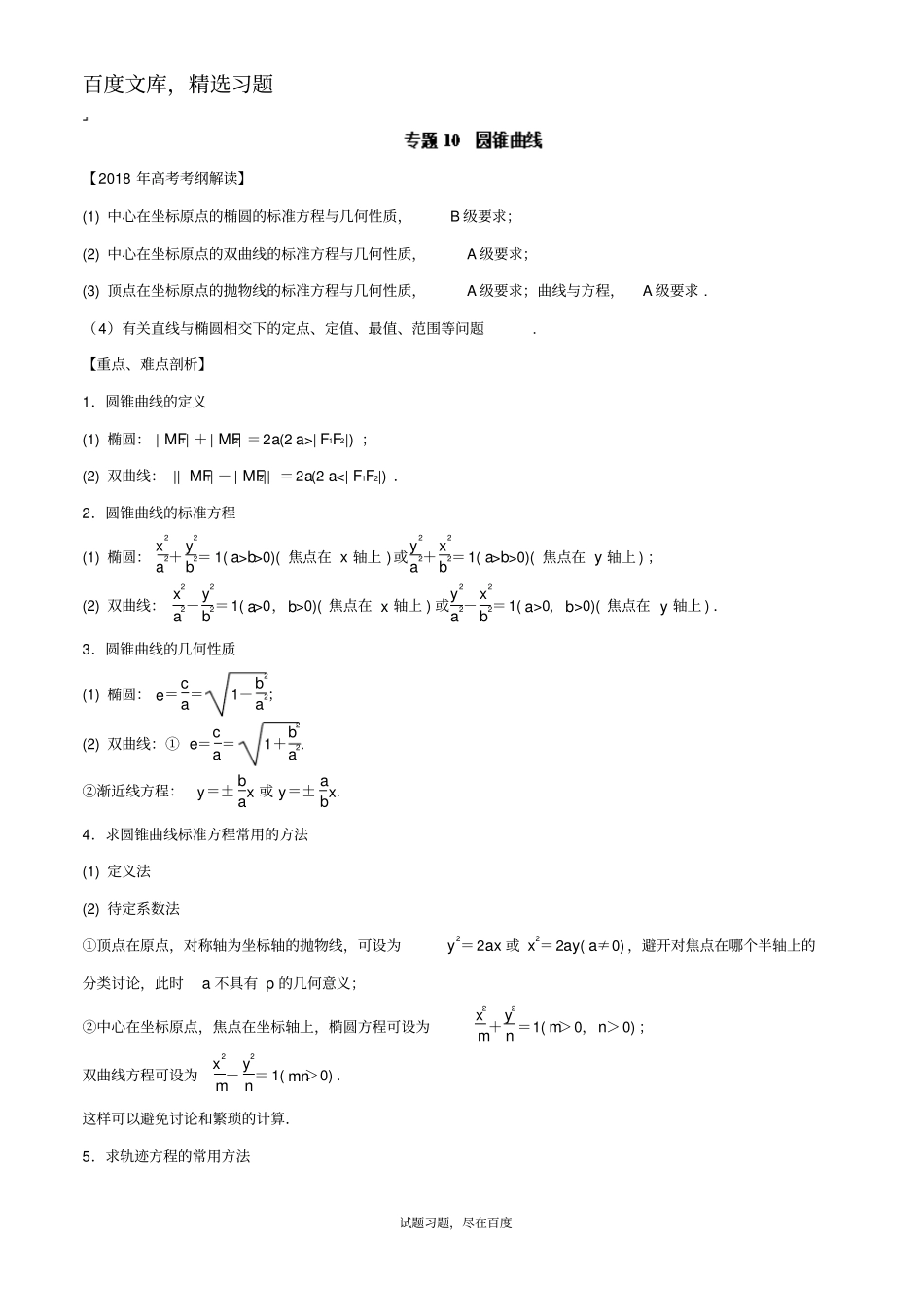 2019年高考数学文科考纲解读与热点难点突破专题10圆锥曲线教学案_第1页