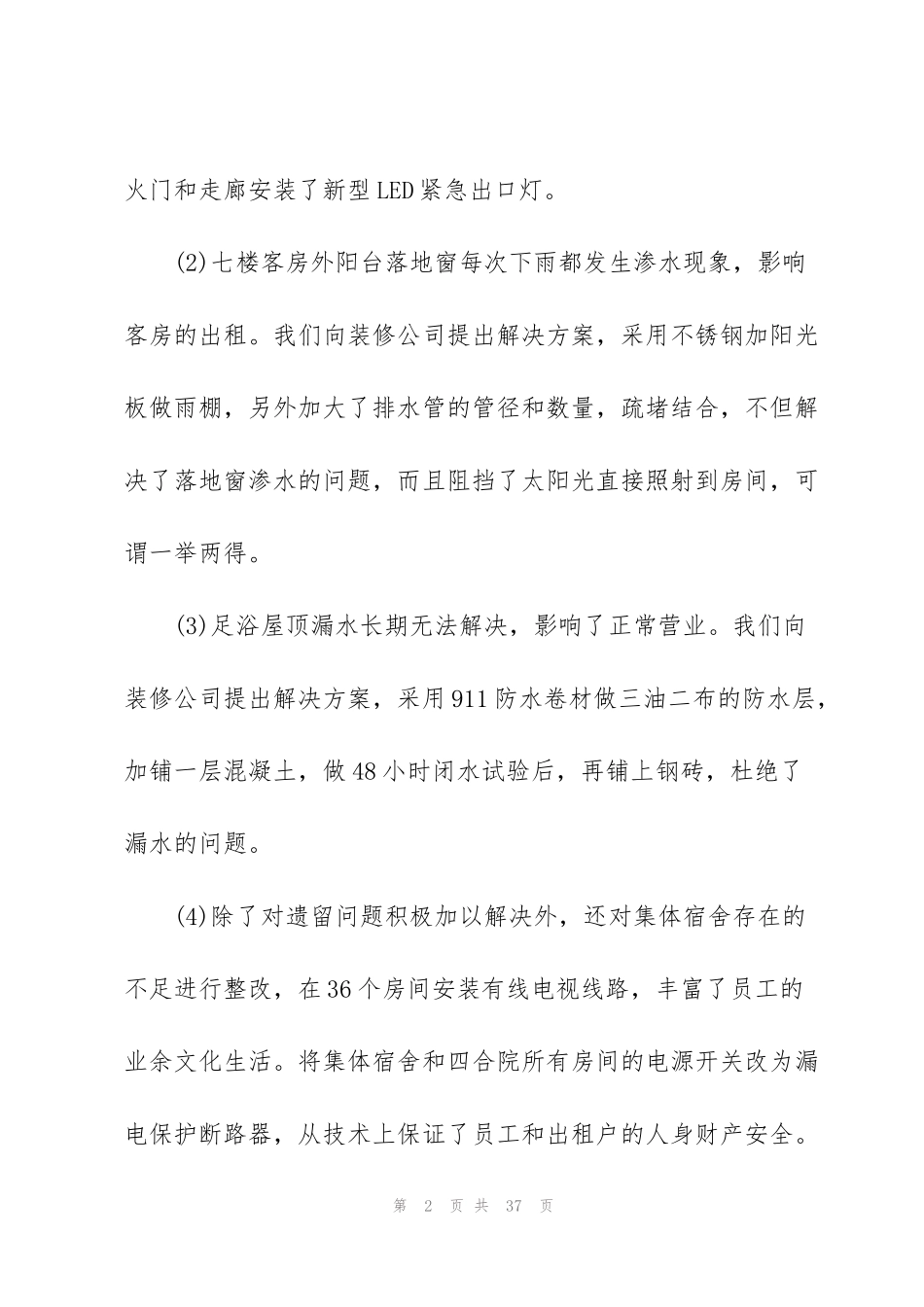 酒店工程部个人总结5篇_第2页