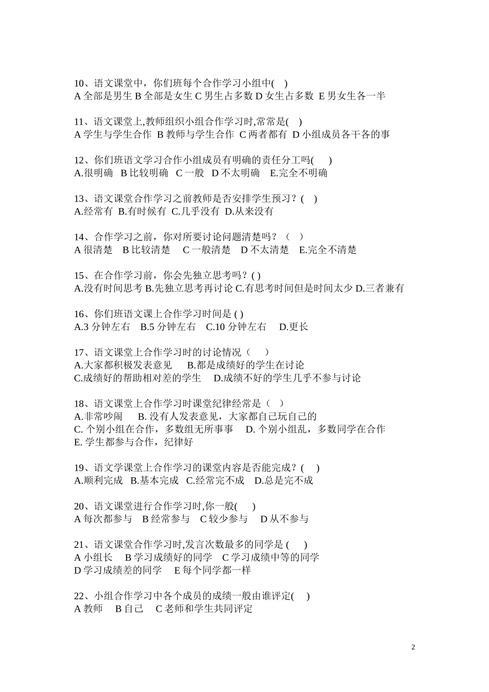 小学语文合作学习状况调查问卷 (2)_第2页