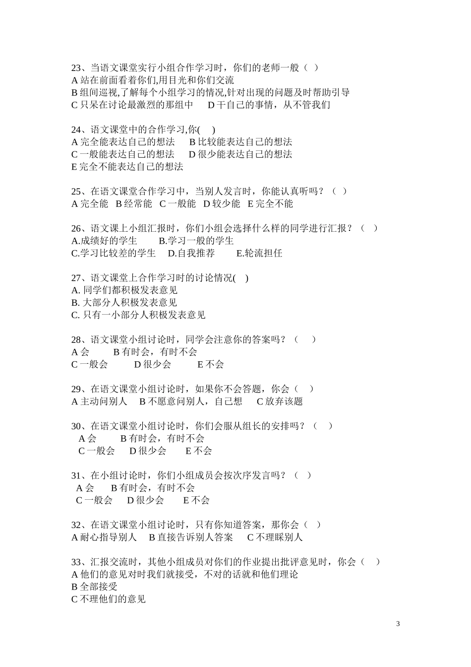 小学语文合作学习状况调查问卷 (2)_第3页