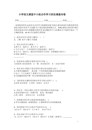 小学语文合作学习状况调查问卷 (2)