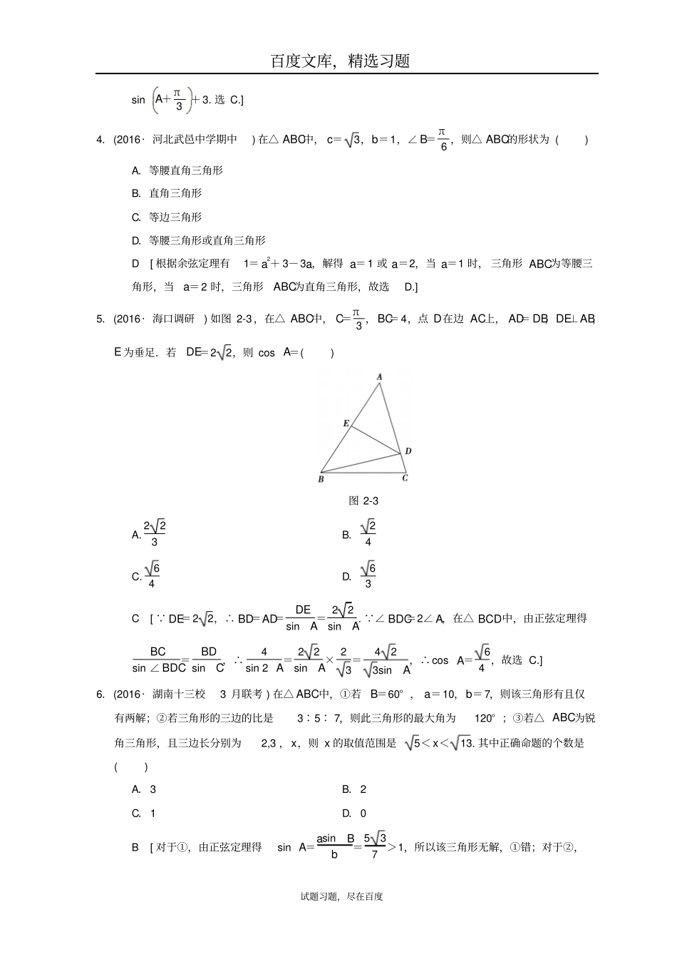 2019年高考数学理科二轮复习练习专题限时集训2解三角形问题_第2页