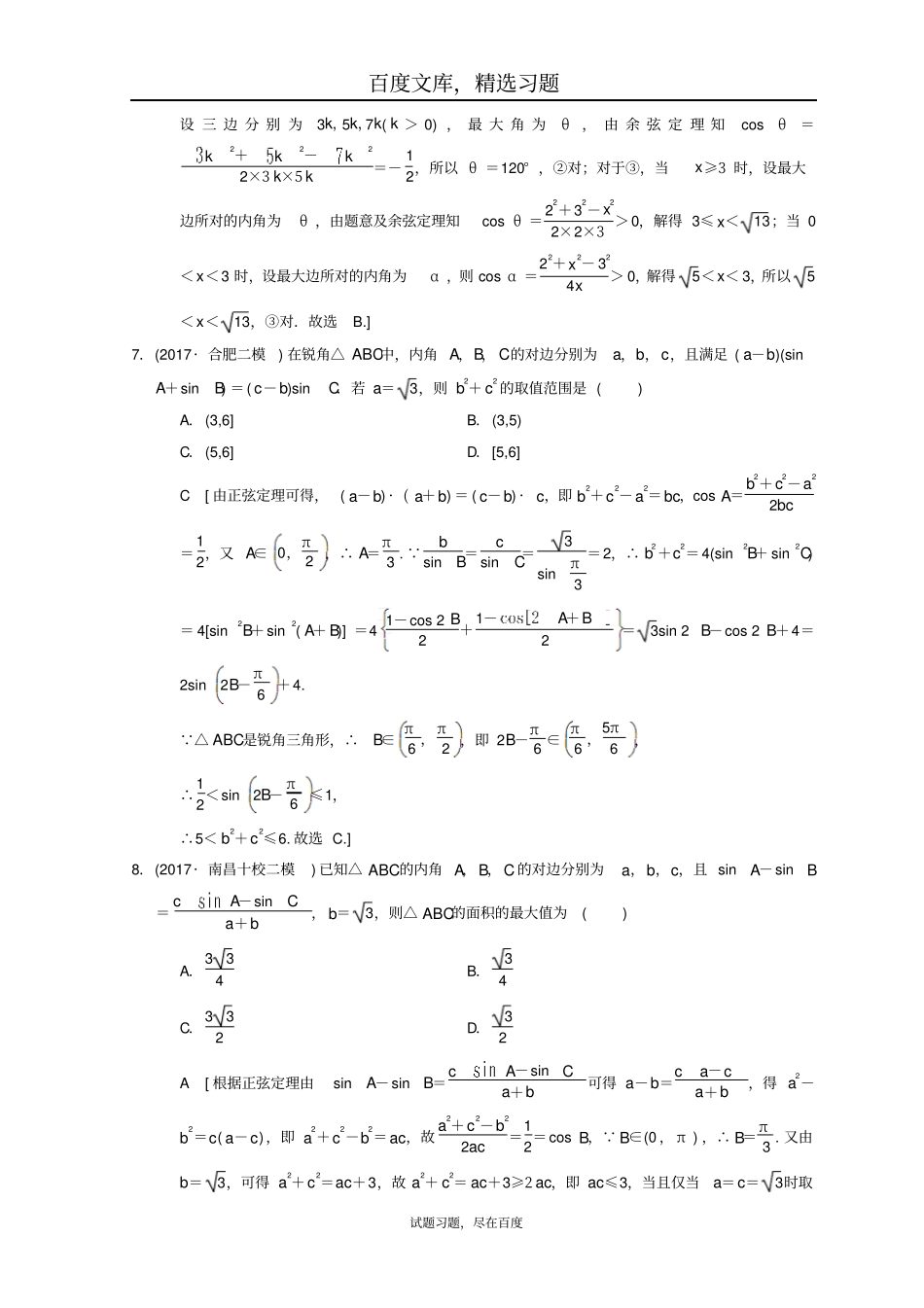 2019年高考数学理科二轮复习练习专题限时集训2解三角形问题_第3页