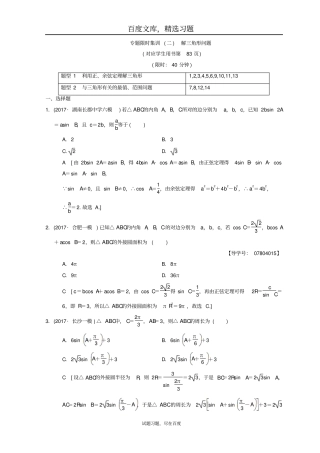 2019年高考数学理科二轮复习练习专题限时集训2解三角形问题