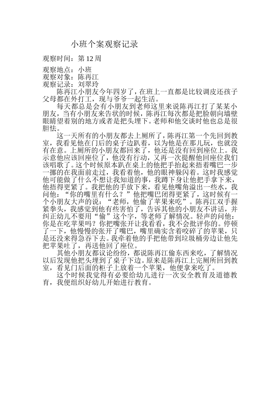 小班个案观察分析_第1页