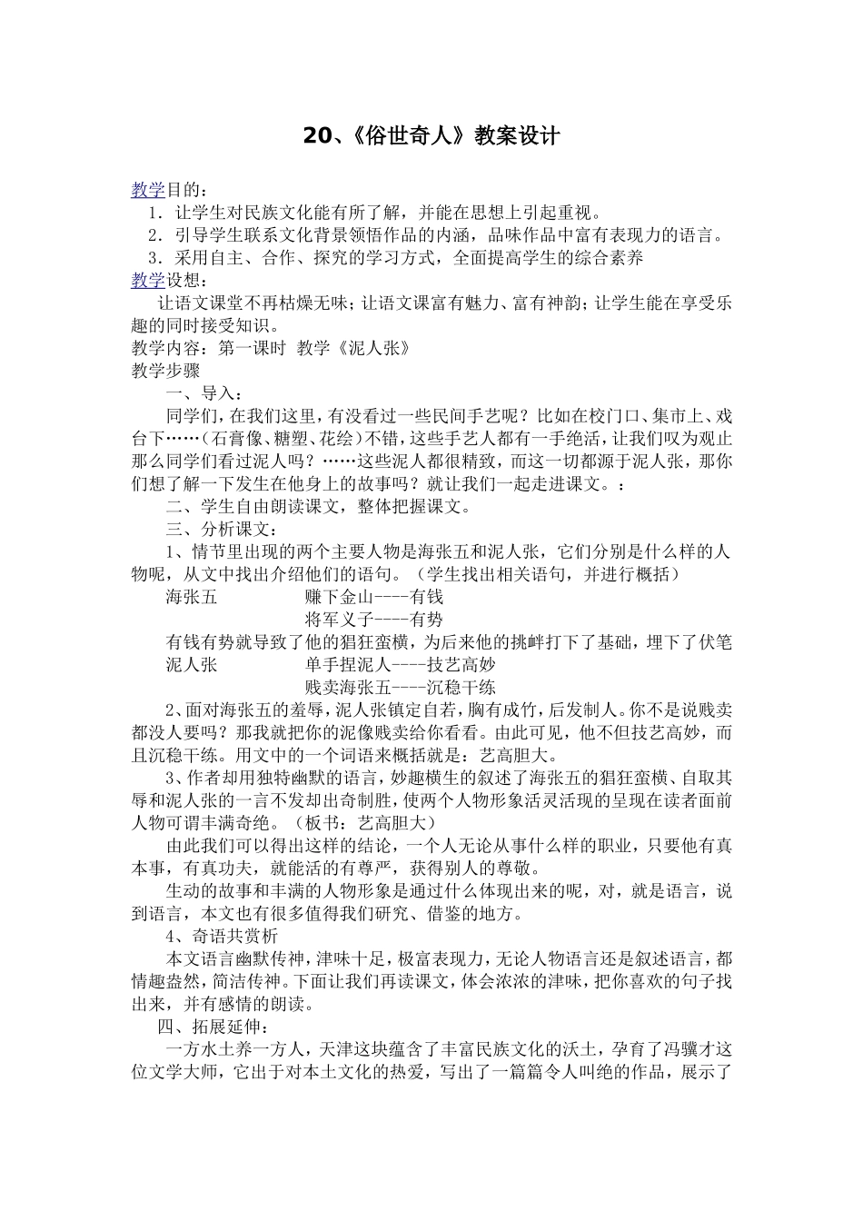 俗世奇人教案设计_第1页