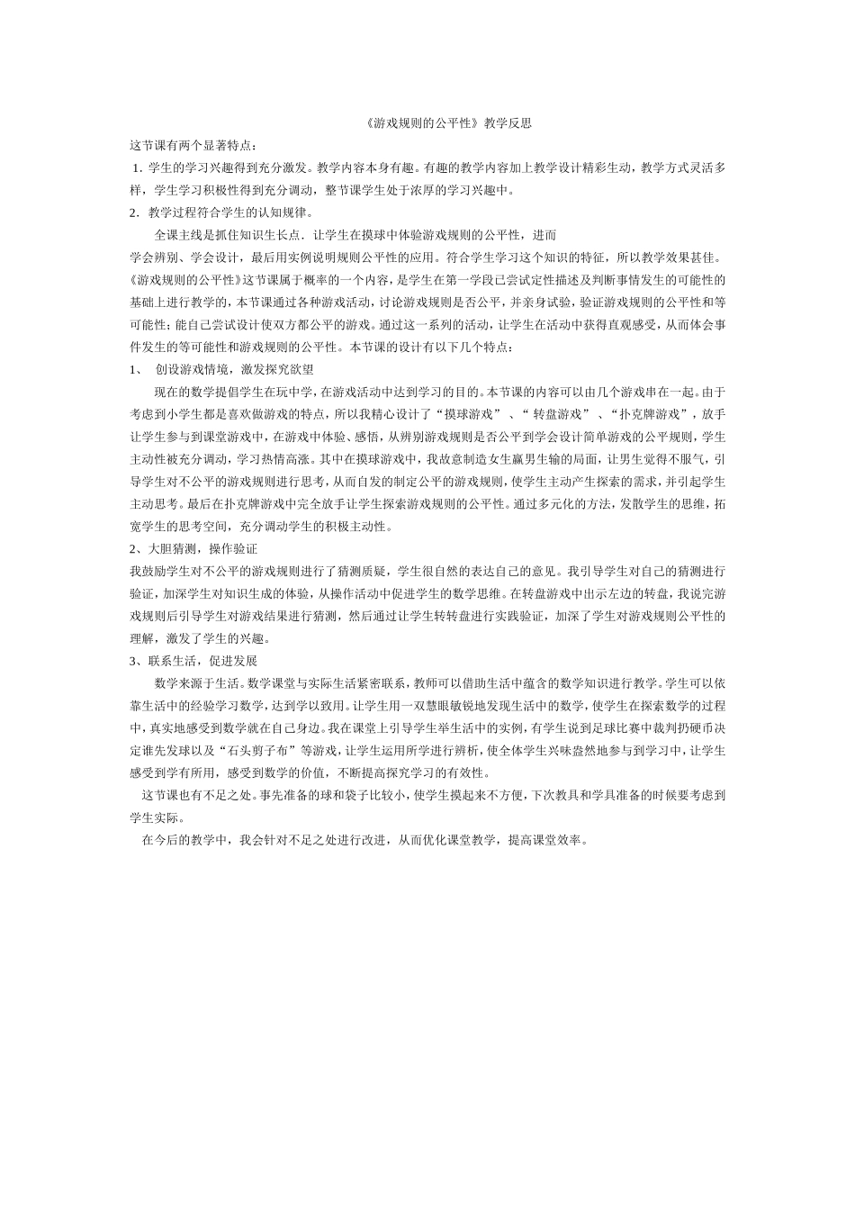 《游戏规则的公平性》反思_第1页