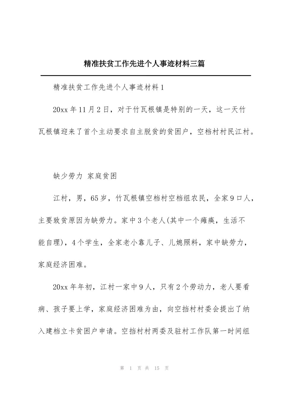 精准扶贫工作先进个人事迹材料三篇_第1页