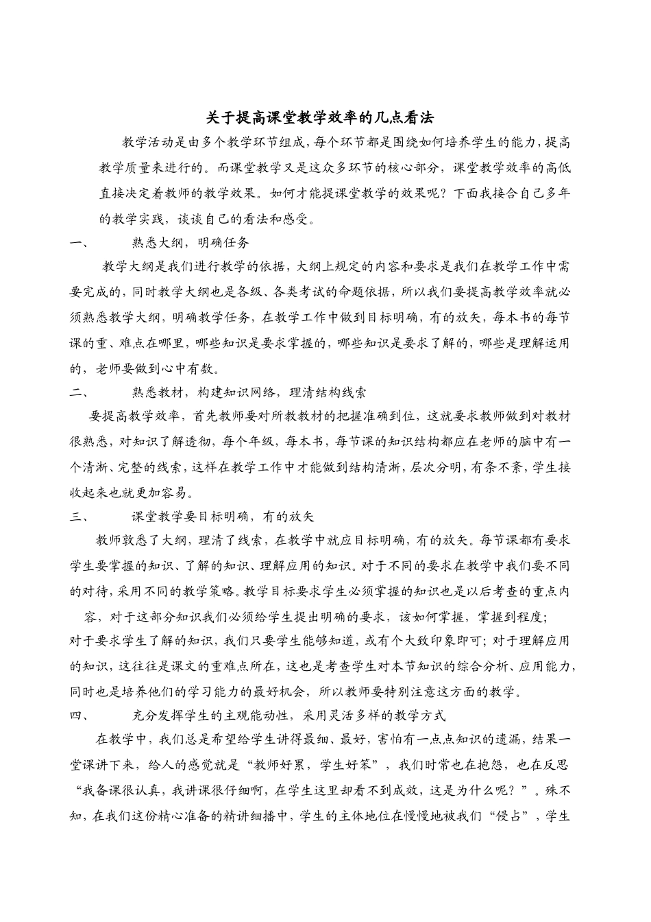 关于提高课堂教学效率的几点看法_第1页