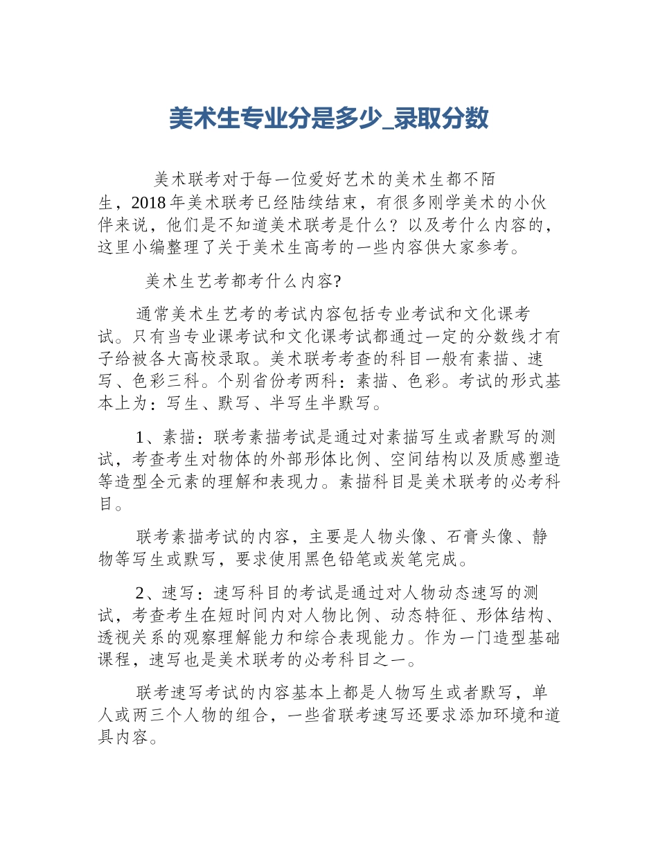 美术生专业分是多少_录取分数_第1页