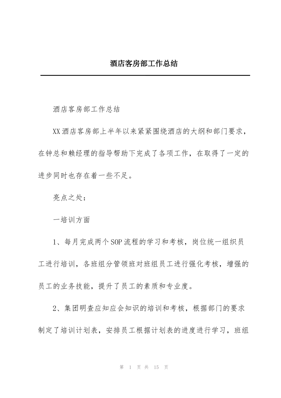 酒店客房部工作总结_第1页