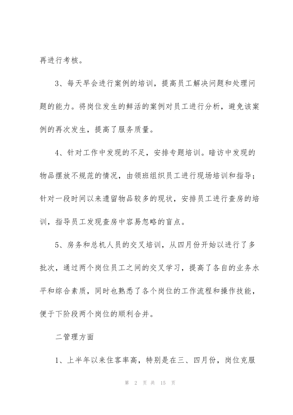 酒店客房部工作总结_第2页