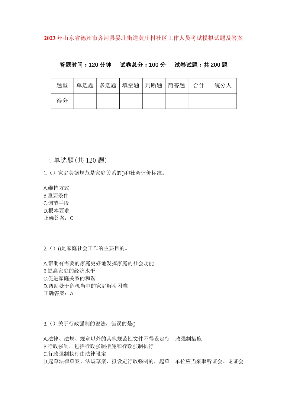 精品省德州市齐河县晏北街道黄庄村社区工作人员考试模拟试题及答案_第1页
