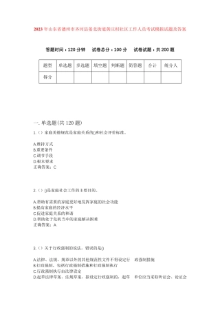 精品省德州市齐河县晏北街道黄庄村社区工作人员考试模拟试题及答案