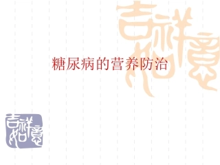糖尿病的营养防治